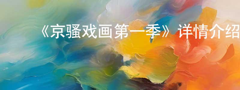 陈乐君的动漫综艺大全,《京骚戏画第一季》详情介绍_京骚戏画第一季已完结在线观看_京骚戏画第一季迅雷下载_日漫